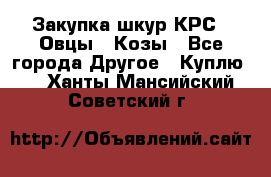 Закупка шкур КРС , Овцы , Козы - Все города Другое » Куплю   . Ханты-Мансийский,Советский г.